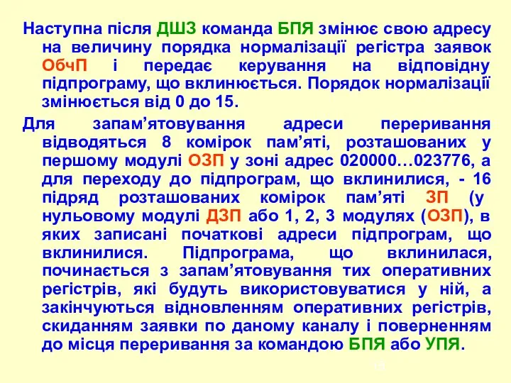 Наступна після ДШЗ команда БПЯ змінює свою адресу на величину порядка