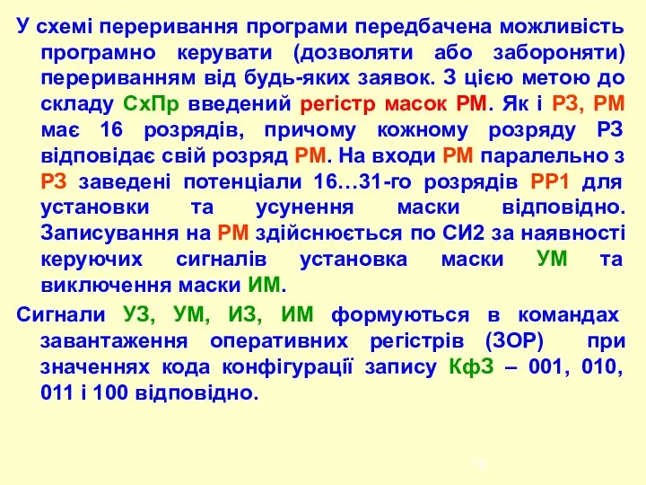 У схемі переривання програми передбачена можливість програмно керувати (дозволяти або забороняти)