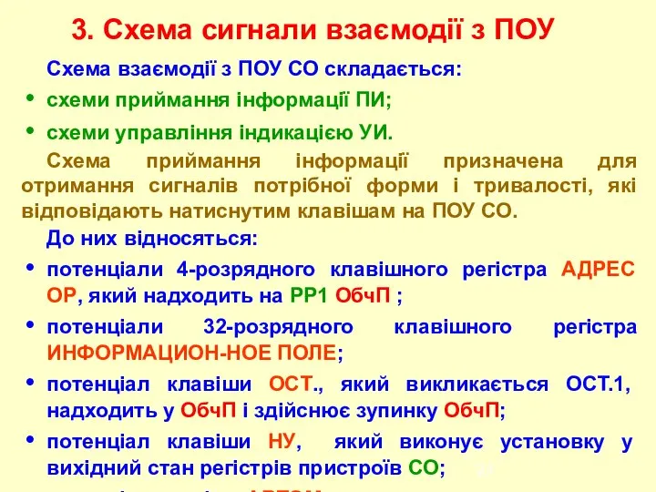 Схема взаємодії з ПОУ СО складається: схеми приймання інформації ПИ; схеми