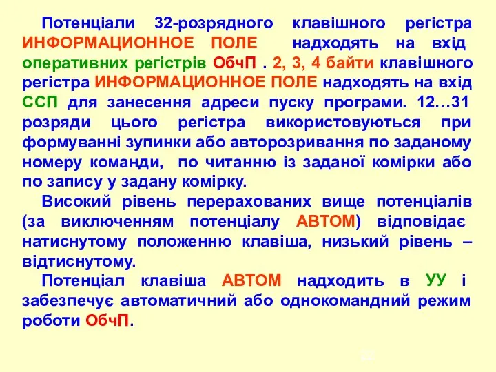 Потенціали 32-розрядного клавішного регістра ИНФОРМАЦИОННОЕ ПОЛЕ надходять на вхід оперативних регістрів