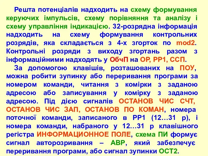 Решта потенціалів надходить на схему формування керуючих імпульсів, схему порівняння та