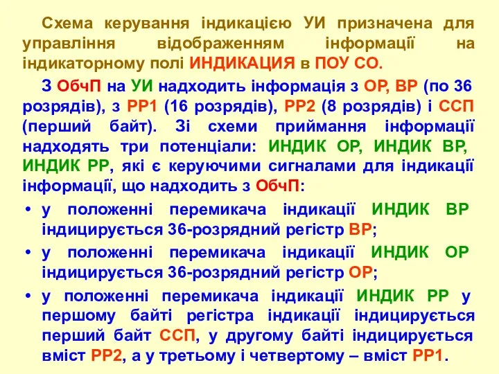 Схема керування індикацією УИ призначена для управління відображенням інформації на індикаторному