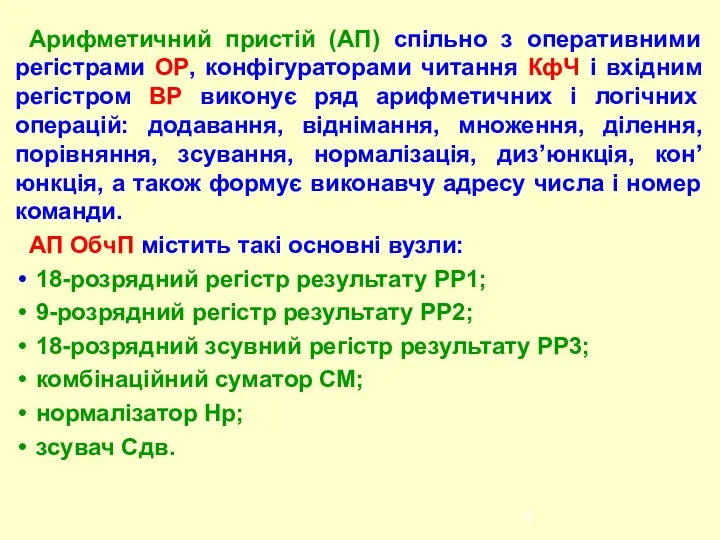 Арифметичний пристій (АП) спільно з оперативними регістрами ОР, конфігураторами читання КфЧ