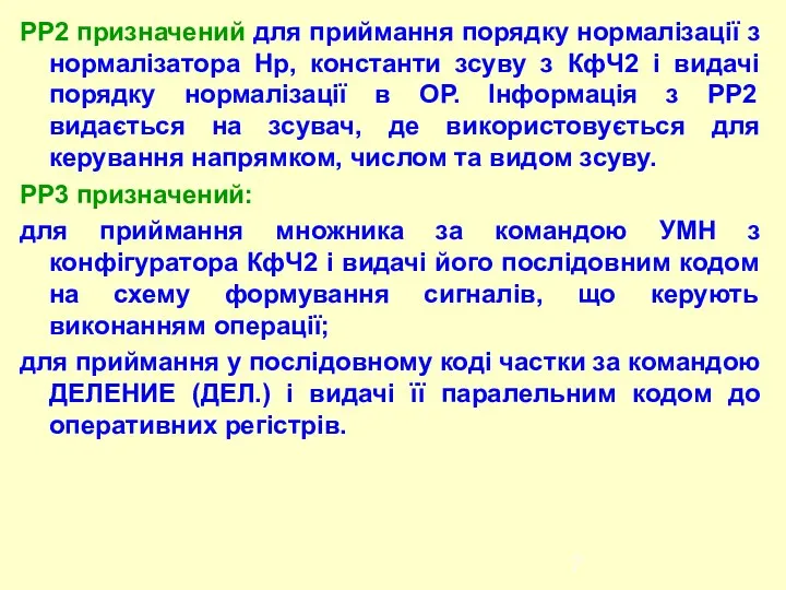 РР2 призначений для приймання порядку нормалізації з нормалізатора Нр, константи зсуву