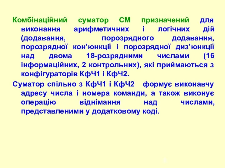 Комбінаційний суматор СМ призначений для виконання арифметичних і логічних дій (додавання,