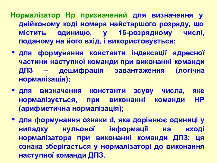 Нормалізатор Нр призначений для визначення у двійковому коді номера найстаршого розряду,