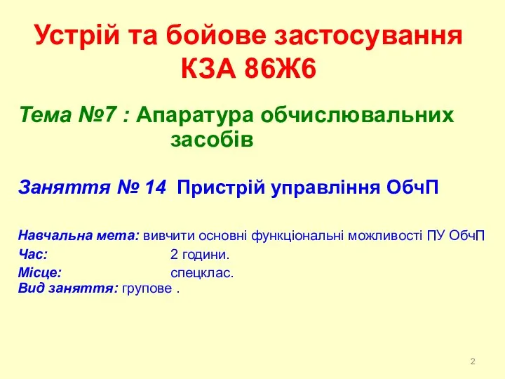 Устрій та бойове застосування КЗА 86Ж6 Тема №7 : Апаратура обчислювальних