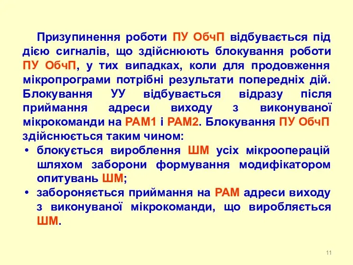 Призупинення роботи ПУ ОбчП відбувається під дією сигналів, що здійснюють блокування