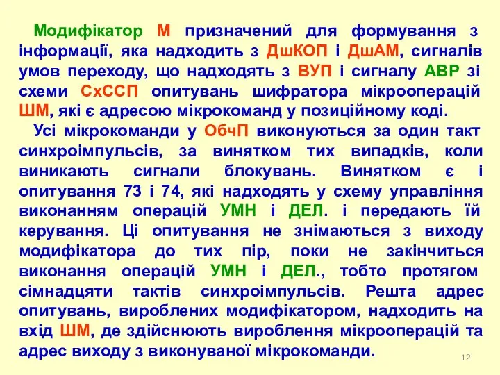 Модифікатор М призначений для формування з інформації, яка надходить з ДшКОП