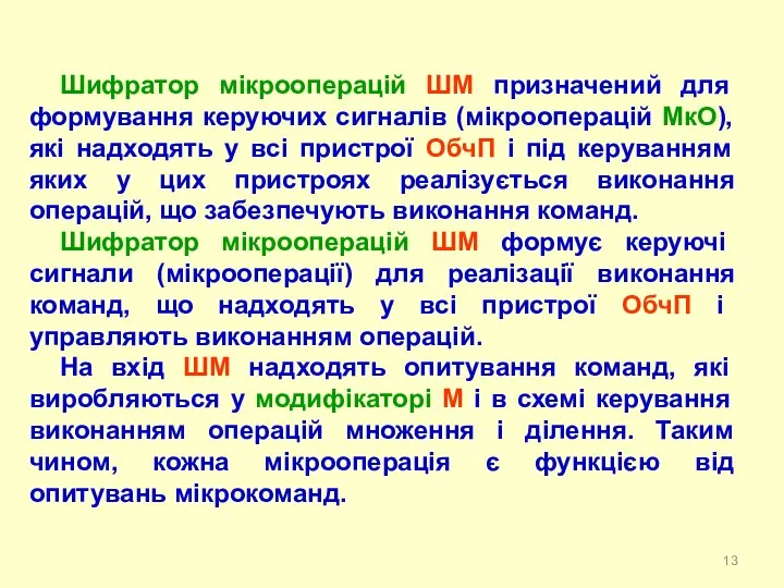 Шифратор мікрооперацій ШМ призначений для формування керуючих сигналів (мікрооперацій МкО), які