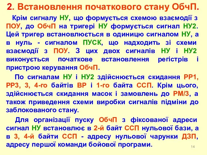 Крім сигналу НУ, що формується схемою взаємодії з ПОУ, до ОбчП