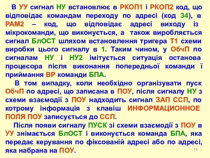 В УУ сигнал НУ встановлює в РКОП1 і РКОП2 код, що