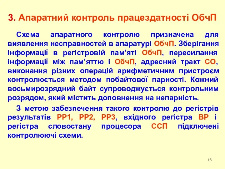 Схема апаратного контролю призначена для виявлення несправностей в апаратурі ОбчП. Зберігання