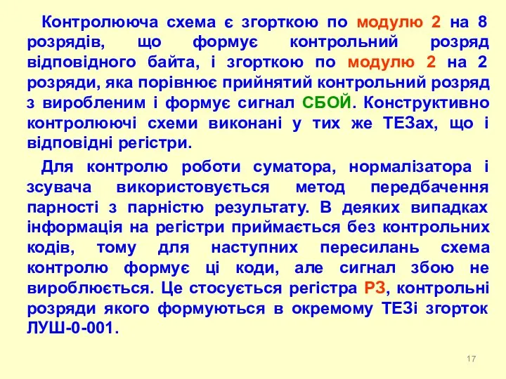 Контролююча схема є згорткою по модулю 2 на 8 розрядів, що