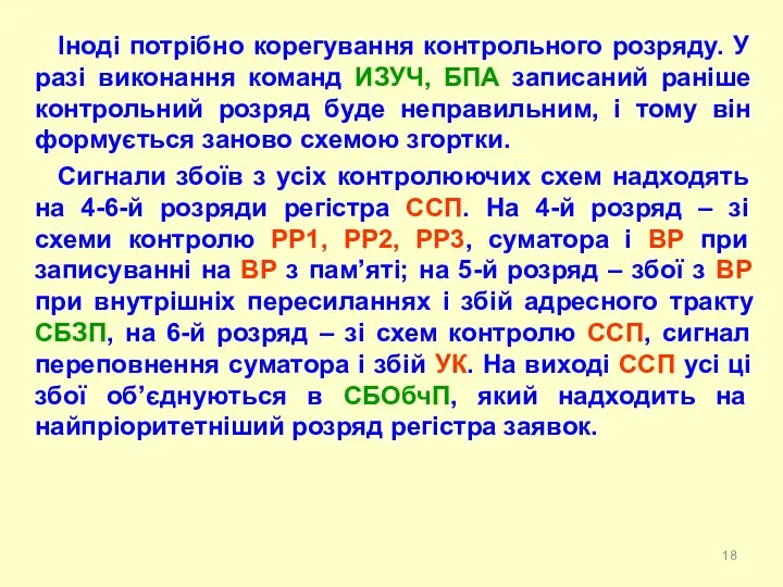 Іноді потрібно корегування контрольного розряду. У разі виконання команд ИЗУЧ, БПА