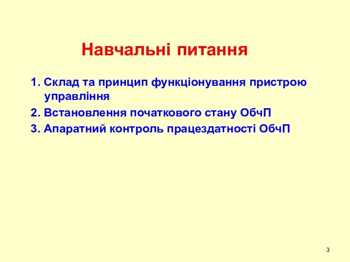 Навчальні питання 1. Склад та принцип функціонування пристрою управління 2. Встановлення