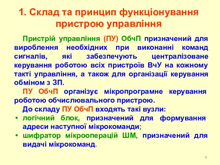 1. Склад та принцип функціонування пристрою управління Пристрій управління (ПУ) ОбчП