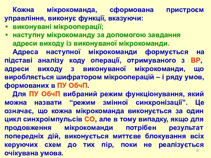 Кожна мікрокоманда, cформована пристроєм управління, виконує функції, вказуючи: виконувані мікрооперації; наступну