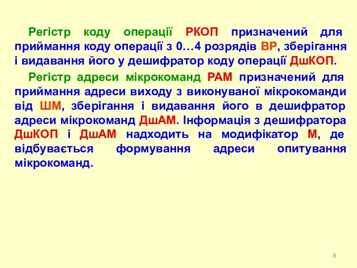 Регістр коду операції РКОП призначений для приймання коду операції з 0…4