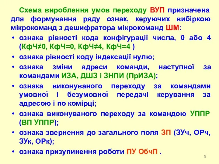 Схема вироблення умов переходу ВУП призначена для формування ряду ознак, керуючих