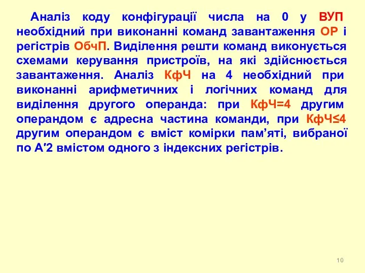 Аналіз коду конфігурації числа на 0 у ВУП необхідний при виконанні