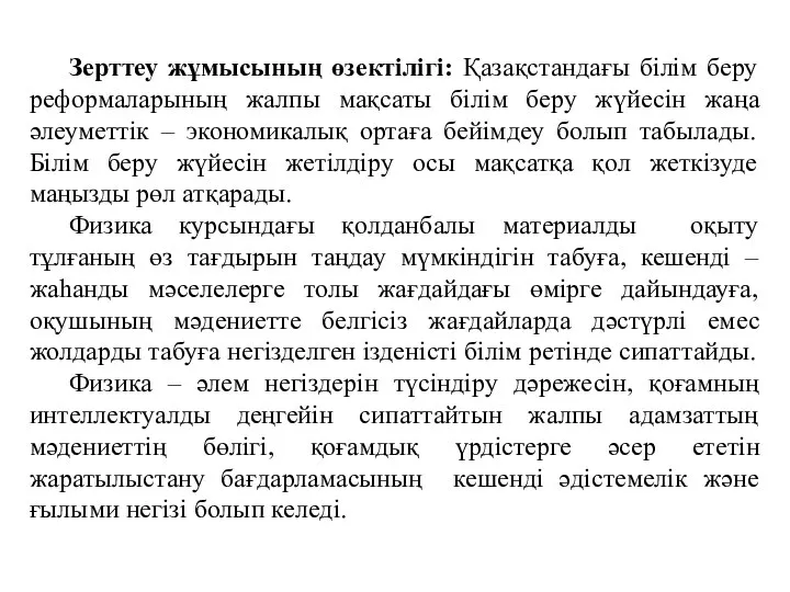 Зерттеу жұмысының өзектілігі: Қазақстандағы білім беру реформаларының жалпы мақсаты білім беру