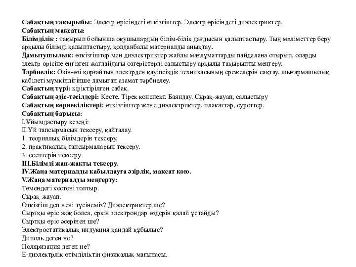 Сабақтың тақырыбы: Электр өрісіндегі өткізгіштер. Электр өрісіндегі диэлектриктер. Сабақтың мақсаты: Білімділік