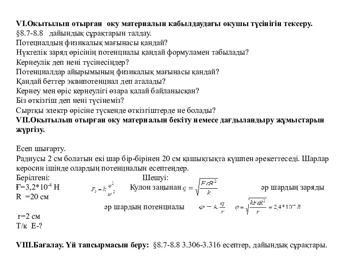 VІ.Оқытылып отырған оқу материалын қабылдаудағы оқушы түсінігін тексеру. §8.7-8.8 дайындық сұрақтарын