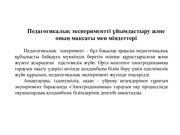 Педагогикалық экспериментті ұйымдастыру және оның мақсаты мен міндеттері Педагогикалық эсперимент –