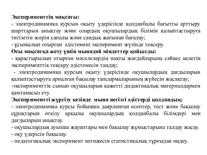 Эксперименттің мақсаты: - электродинамика курсын оқыту үдерісінде қолданбалы бағытты арттыру шарттарын