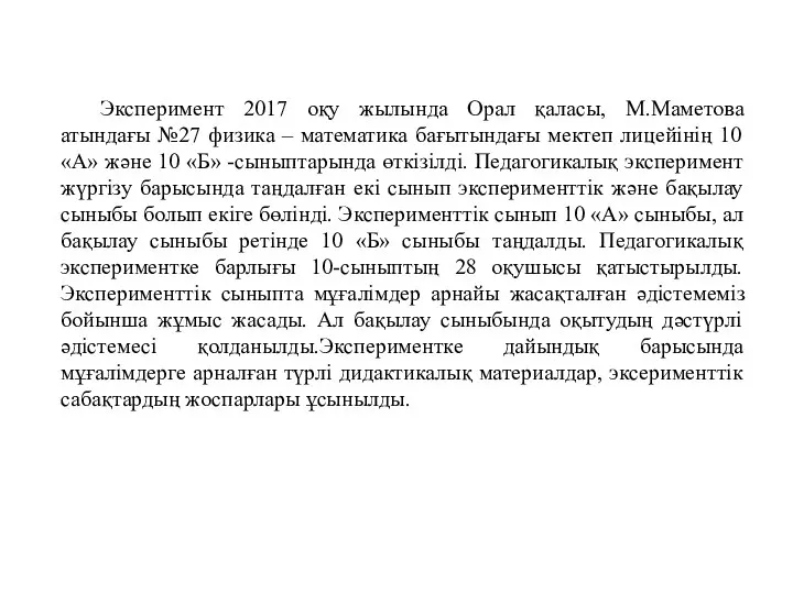 Эксперимент 2017 оқу жылында Орал қаласы, М.Маметова атындағы №27 физика –