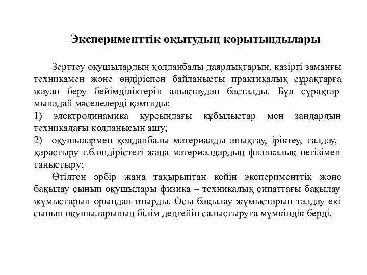 Эксперименттік оқытудың қорытындылары Зерттеу оқушылардың қолданбалы даярлықтарын, қазіргі заманғы техникамен және