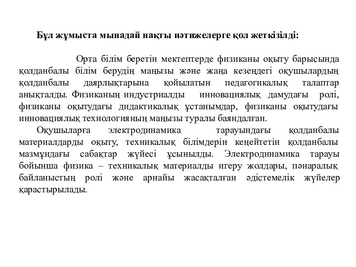 Бұл жұмыста мынадай нақты нәтижелерге қол жеткізілді: Орта білім беретін мектептерде