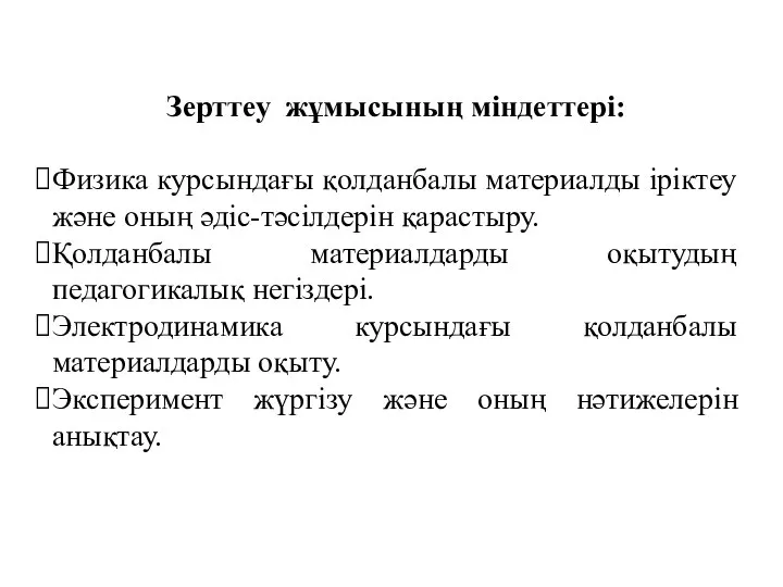 Зерттеу жұмысының міндеттері: Физика курсындағы қолданбалы материалды іріктеу және оның әдіс-тәсілдерін