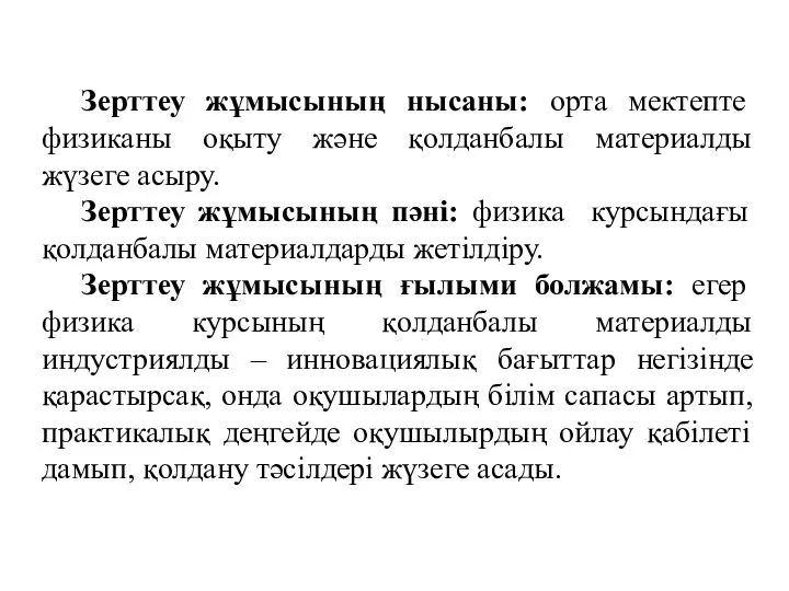 Зерттеу жұмысының нысаны: орта мектепте физиканы оқыту және қолданбалы материалды жүзеге