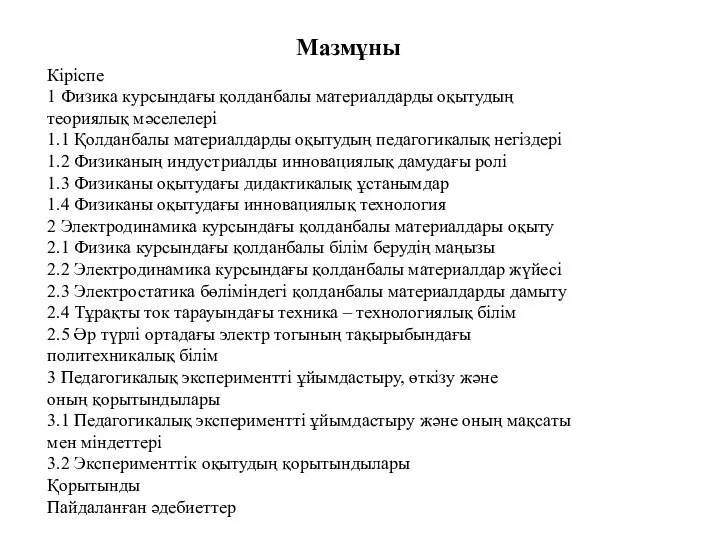 Кіріспе 1 Физика курсындағы қолданбалы материалдарды оқытудың теориялық мәселелері 1.1 Қолданбалы