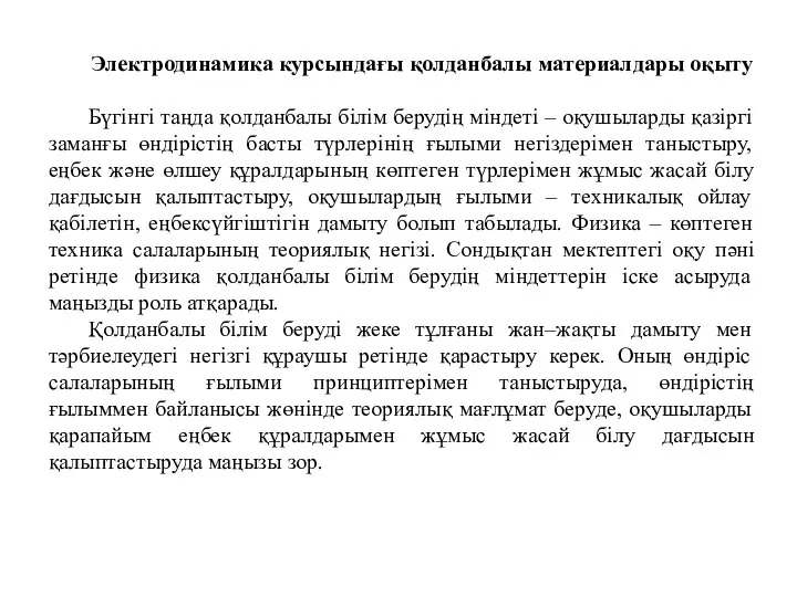 Электродинамика курсындағы қолданбалы материалдары оқыту Бүгінгі таңда қолданбалы білім берудің міндеті