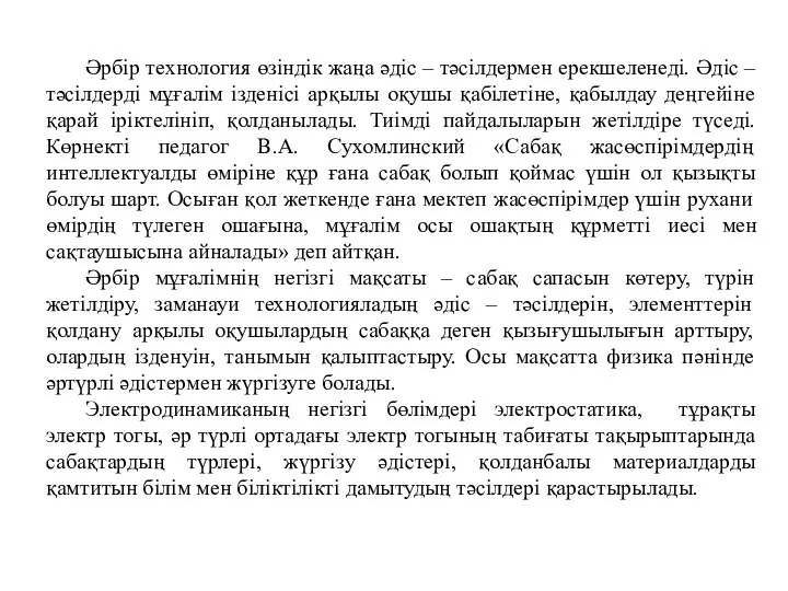 Әрбір технология өзіндік жаңа әдіс – тәсілдермен ерекшеленеді. Әдіс – тәсілдерді