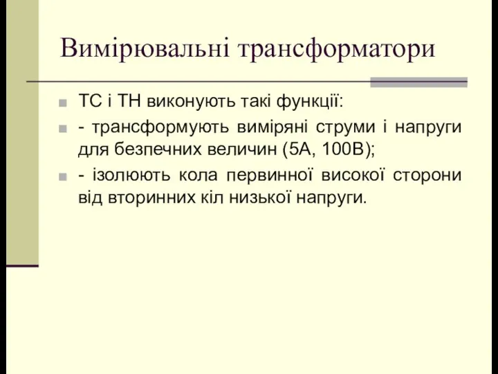 Вимірювальні трансформатори ТС і ТН виконують такі функції: - трансформують виміряні