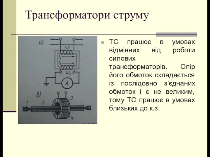 Трансформатори струму ТС працює в умовах відмінних від роботи силових трансформаторів.