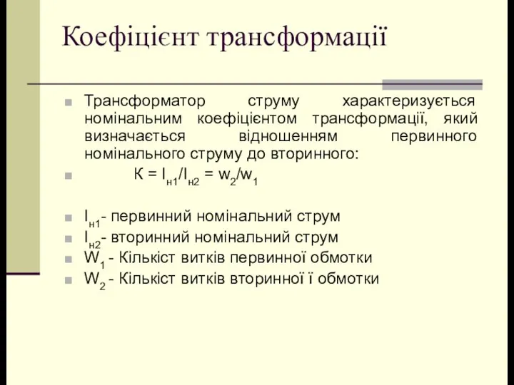 Коефіцієнт трансформації Трансформатор струму характеризується номінальним коефіцієнтом трансформації, який визначається відношенням