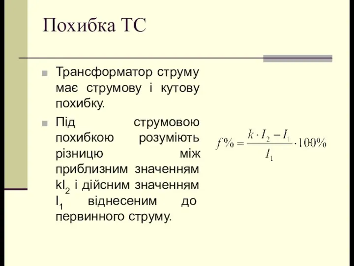 Похибка ТС Трансформатор струму має струмову і кутову похибку. Під струмовою