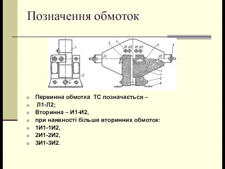 Позначення обмоток Первинна обмотка ТС позначається – Л1-Л2; Вторинна – И1-И2,