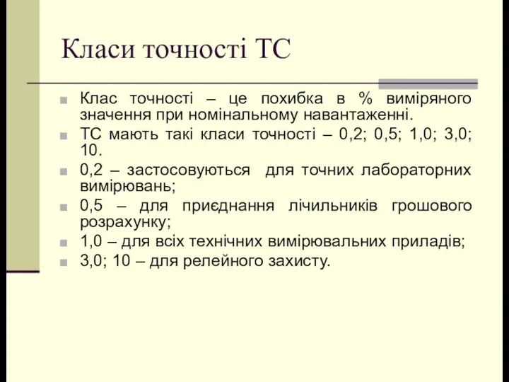 Класи точності ТС Клас точності – це похибка в % виміряного