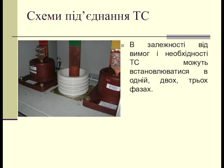 Схеми під’єднання ТС В залежності від вимог і необхідності ТС можуть