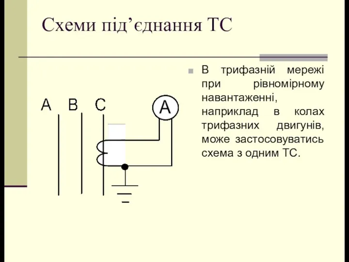 Схеми під’єднання ТС В трифазній мережі при рівномірному навантаженні, наприклад в