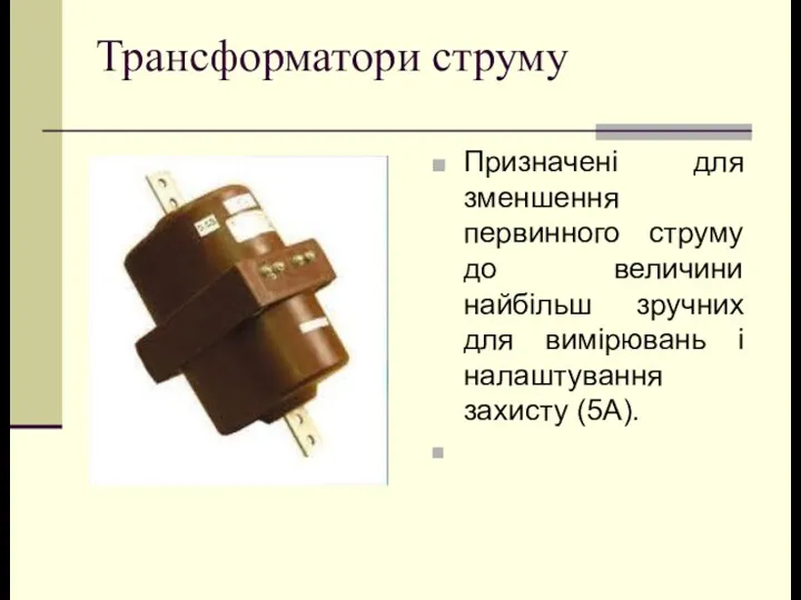 Трансформатори струму Призначені для зменшення первинного струму до величини найбільш зручних