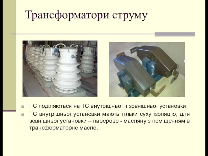 Трансформатори струму ТС поділяються на ТС внутрішньої і зовнішньої установки. ТС