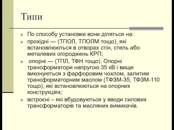 Типи По способу установки вони діляться на: прохідні — (ТПОЛ, ТПОЛМ