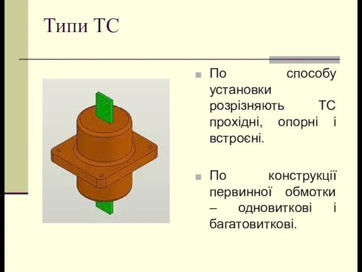 Типи ТС По способу установки розрізняють ТС прохідні, опорні і встроєні.